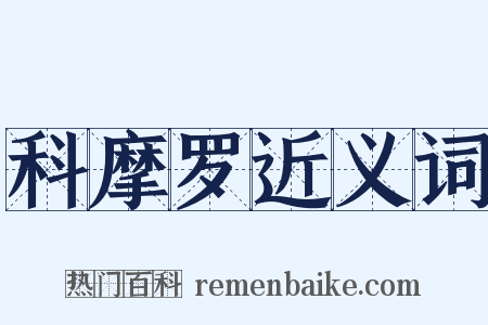 科摩罗近义词是什么意思的图片